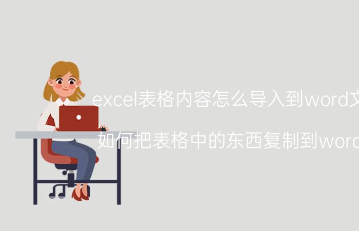 excel表格内容怎么导入到word文档 如何把表格中的东西复制到word中？